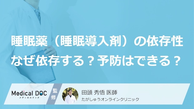 不眠で睡眠薬(睡眠導入剤)を処方されたけど「依存性」が心配…なぜ依存する?予防はできる?