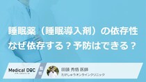 不眠で睡眠薬（睡眠導入剤）を処方されたけど「依存性」が心配…なぜ依存する？予防はできる？