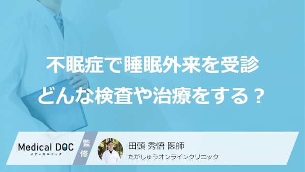 不眠症で睡眠外来を受診したらどんな検査や治療をするの?【医師解説】