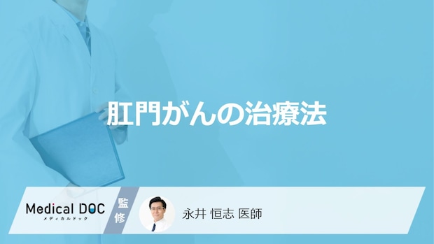 「肛門がん」の治療は”人工肛門”が必要?抗がん・放射線治療も医師が解説!