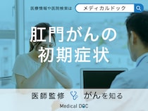 「肛門がんの初期症状」はご存知ですか？肛門がんと痔見分け方も解説！【医師監修】