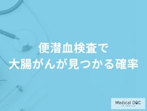 「便潜血検査で大腸がん」が見つかる確率はどれくらい？陽性と診断された後の流れも解説！