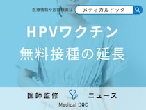 HPVワクチンの無料接種はまだ間に合う！1997～2007年度生まれの女性も対象へ 効果や副反応について解説