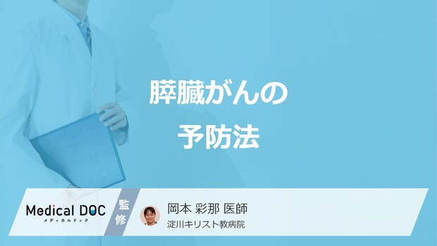 「膵臓がん」のリスクは”タバコ”と”お酒”どちらが高い?3つの予防法も医師が解説!