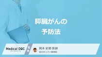 「膵臓がん」のリスクは”タバコ”と”お酒”どちらが高い？3つの予防法も医師が解説！