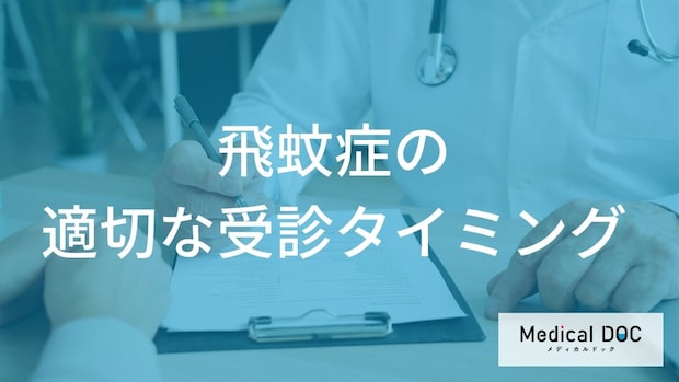 その「飛蚊症」経過観察で大丈夫? 失明リスクを回避する緊急性の見極め方