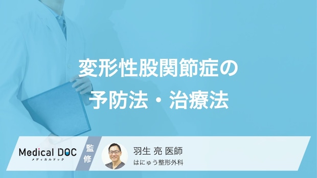 変形性股関節症の予防法・治療法はご存知ですか？進行を抑えるためのポイントを医師が解説