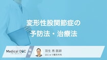 変形性股関節症の予防法・治療法はご存知ですか？進行を抑えるためのポイントを医師が解説