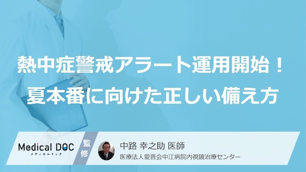 今年も始まる「熱中症警戒アラート」! 医師に聞く“夏本番に向けた正しい備え方”