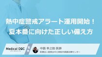 今年も始まる「熱中症警戒アラート」！ 医師に聞く“夏本番に向けた正しい備え方”