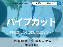 「パイプカット」したら二度と元に戻せない? デメリット・手術の流れを医師が解説!