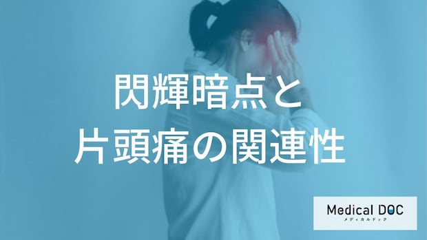 閃輝暗点など「前兆のある片頭痛」で”脳卒中リスクが上がる2つの行動”とは?【医師監修】