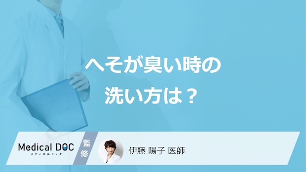 「へそが臭い」時に”こすって洗う”のはNG?正しい洗い方を医師が解説!