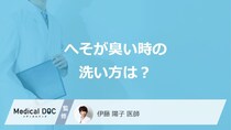 「へそが臭い」時に”こすって洗う”のはNG？正しい洗い方を医師が解説！
