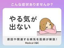 これって五月病？やる気が出ないのは心と体の不調が原因！考えられる病気や原因を徹底解説