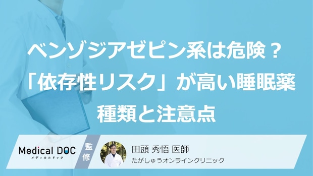 ベンゾジアゼピン系は危険? 「依存性リスク」が高い睡眠薬の種類と注意点を医師が解説