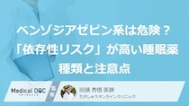 ベンゾジアゼピン系は危険？ 「依存性リスク」が高い睡眠薬の種類と注意点を医師が解説