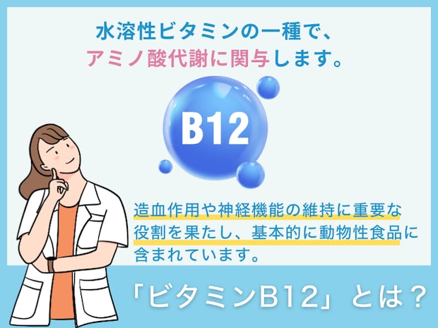 「ビタミンB12」とは？