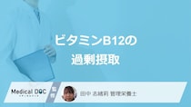 「ビタミンB12」を過剰摂取するとどうなる？効率的な摂取法も管理栄養士が解説！