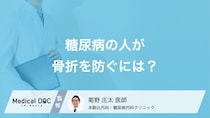 糖尿病は骨密度が高くても油断禁物！糖尿病患者が知るべき骨折予防【医師解説】