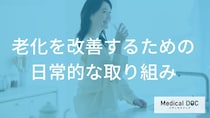 「老化」に抗う！ 日常的にできる取り組みを医師が解説【スキンケア・運動】