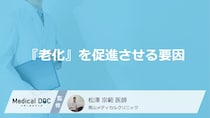 『老化』を促進させてしまう要因をご存じですか？ 穏やかな進行を望む人必見【医師解説】