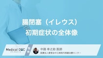 「腸閉塞」になると”おなら”が出ない？見逃しやすい初期症状と受診タイミング【医師監修】