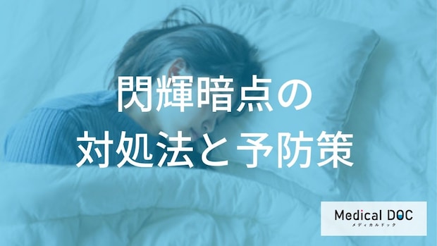 「閃輝暗点」が出たら片頭痛薬の服用は”最中”と”後”どちらが正解？【医師監修】
