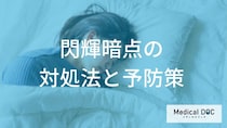 「閃輝暗点」が出たら片頭痛薬の服用は”最中”と”後”どちらが正解？【医師監修】