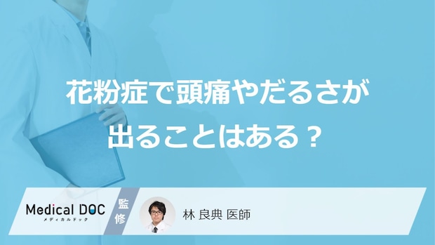 「花粉症による頭痛やだるさ」の特徴はご存知ですか？対処法も解説！【医師監修】