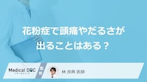 「花粉症による頭痛やだるさ」の特徴はご存知ですか？対処法も解説！【医師監修】