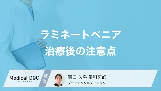 10年持つの？「ラミネートベニア」の耐久性と治療後のNG行動【医師解説】