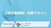 「過活動膀胱」を疑うサインをご存じですか？ 膀胱炎との違いも医師が解説