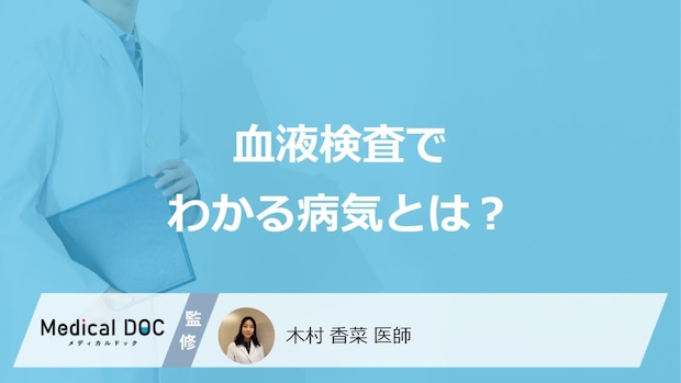 「血液検査でわかる病気」はご存じですか?検査項目やわからない病気も医師が解説!