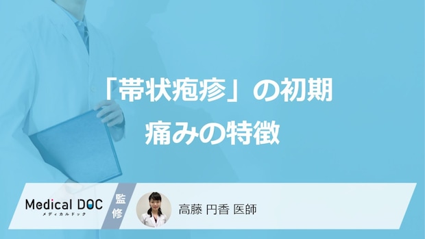 「帯状疱疹」の初期に感じる『痛みの特徴』をご存じですか? 持続期間・経過も医師が解説