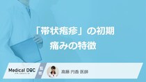 「帯状疱疹」の初期に感じる『痛みの特徴』をご存じですか？ 持続期間・経過も医師が解説
