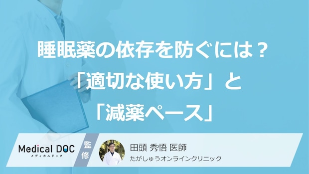 睡眠薬の依存を防ぐには? 医師が解説する「適切な使い方」と「離脱症状を起こさない減薬ペース」