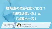 睡眠薬の依存を防ぐには？ 医師が解説する「適切な使い方」と「離脱症状を起こさない減薬ペース」