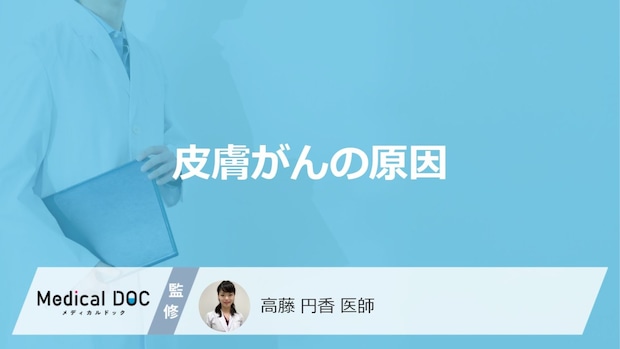 「皮膚がん」は何が原因だと”進行が早い”かご存知ですか?医師が解説!