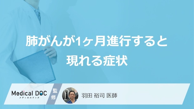 「肺がん」が1ヶ月進行すると現れる”3つの症状”はご存知ですか?医師が解説!