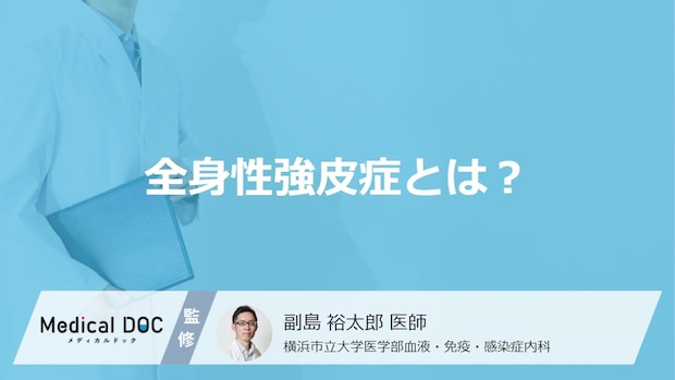 30〜50代女性に多い「全身性強皮症」の原因と見逃せない初期症状とは?【医師監修】