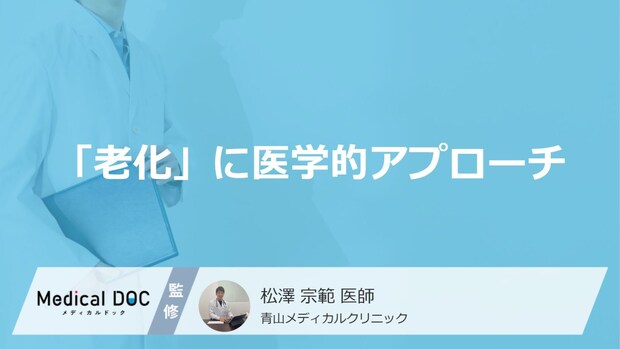 「老化」に医学的アプローチで抗う! 治療法を医師が解説【アンチエイジング】