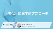 「老化」に医学的アプローチで抗う！ 治療法を医師が解説【アンチエイジング】