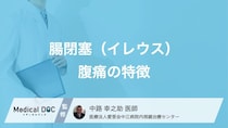 「腸閉塞」のサインは“便秘”という落とし穴？見逃せない3つの初期症状【医師監修】