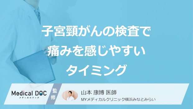 「子宮頸がん検査」で”痛みを感じやすい2つのタイミング”はご存知ですか?医師が解説!
