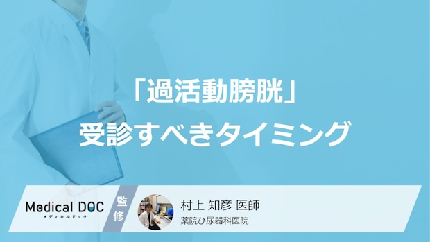 「過活動膀胱」を恥ずかしいと思っている人へ 病院を受診すべきタイミングを医師が解説