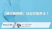 なぜ「過活動膀胱」になるのかご存じですか？ 神経疾患が関係していることも【医師解説】