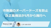 身近な市販薬が危ない？ 「オーバードーズ」から若者を守る”改正薬機法”が5月施行