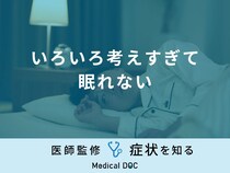 「いろいろ考えすぎて眠れない」原因や対処法はご存知ですか？医師が徹底解説！