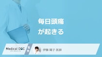 「毎日頭痛が起きる」原因はご存知ですか？シーン別の対処法も医師が解説！